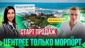 АК EMERALD. Старт продаж!!! Центрее только Морпорт. Недвижимость Сочи