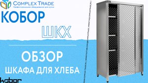 Кобор ШКХ - обзор шкафа для хлеба