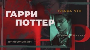 Гарри Поттер и узник Азкабана 8 глава | Побег полной дамы | Аудиокнига | Юлия Солоневич #книга ТОП