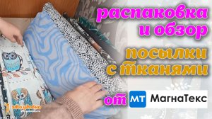 Распаковка посылок с кусочками тканей от компании МагнаТекс.