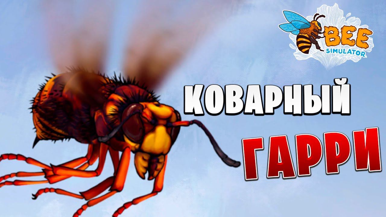 КОВАРНЫЙ ГАРРИ | Bee Simulator | #2