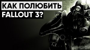 5 ПРИЧИН ПОЛЮБИТЬ FALLOUT 3