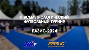 II Всеметрологический турнир БАЗИС-2024