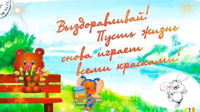 Выздоравливай, не болей - музыкальное пожелание