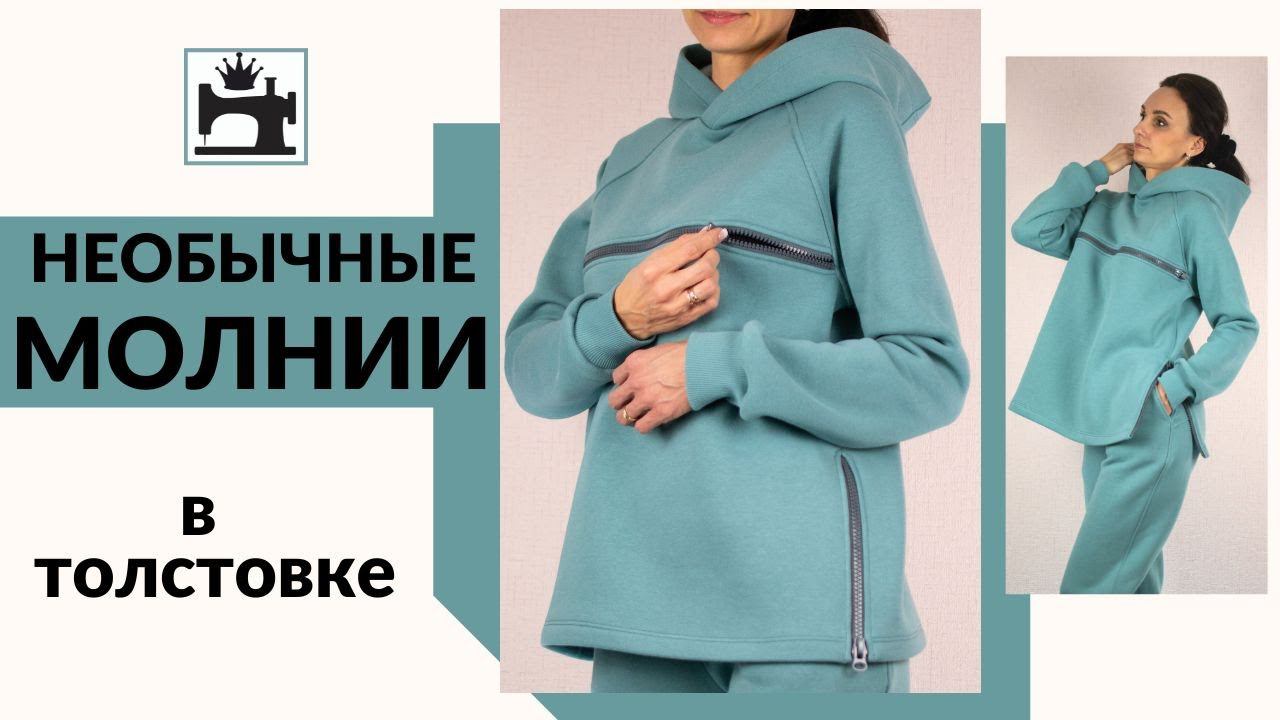 Как вшить молнию в толстовке.