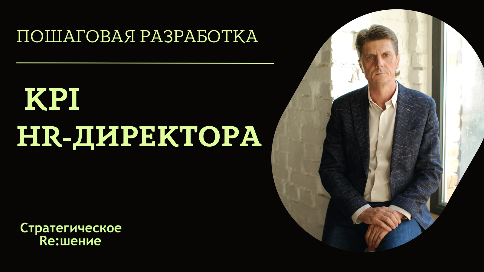 KPI HR-ДИРЕКТОРА. Пример разработки KPI для директора по персоналу