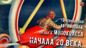 162.Гироскопические автомобили, поезда и моноколеса начала 20 века.KorbenDallas