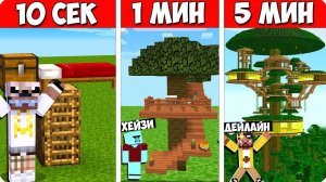 НУБ И ПРО СТРОЯТ ДОМ НА ДЕРЕВЕ ЗА 10 СЕКУНД 1 МИНУТУ 5 МИНУТ В МАЙНКРАФТ! БИТВА СТРОИТЕЛЕЙ MINECRAFT