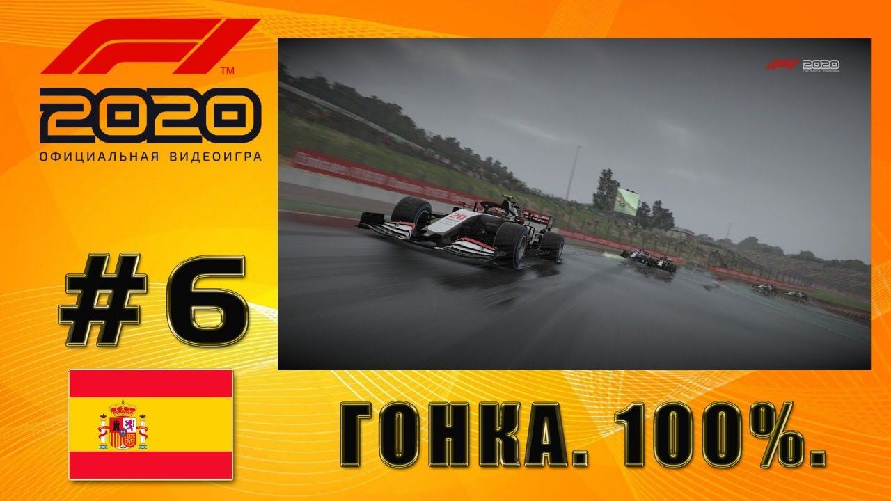 F1 2020: МОЯ КОМАНДА. ГРАН-ПРИ ИСПАНИИ. ГОНКА 100%. ЛИВЕНЬ.