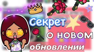 СЕКРЕТ о новом обновлении 🤫🤩💕 _ Toca Boca World _ тока бока _ toca boca _ Secret Toca