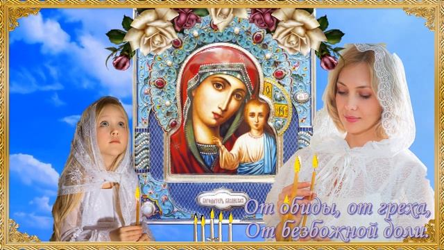 С Днем Казанской Иконы Божией Матери! смотреть онлайн