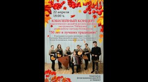 Концерт к 50-летнему юбилею ансамбля русских народных инструментов "Рябинушка"