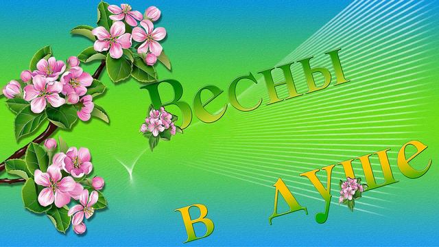 ФУТАЖ ВЕСЕННИЙ смотреть онлайн