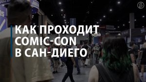 Как проходит Comic-Con в Сан-Диего