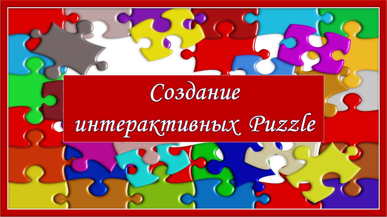 Создание дидактической игры. Пазлы Puzzle