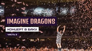 23; КОНЦЕРТ IMAGINE DRAGONS В БАКУ | КУЛЬТУРНЫЙ ЦЕНТР ГЕЙДАРА АЛИЕВА | ЧАСТЬ 2
