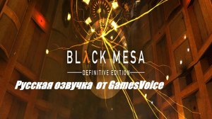 Русская озвучка от Gamesvoice 2023 .Фрагменты .Black Mesa  Definitive Edition .