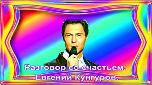 Разговор со счастьем. Евгений Кунгуров.