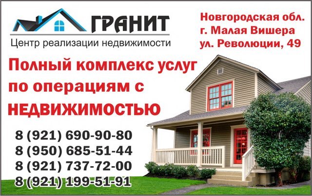 Центр реализации недвижимости "Гранит" в Малой Вишере