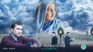 Гр. Сорбон - Модар фаришта буд (LYRICS VIDEO MUSIC)