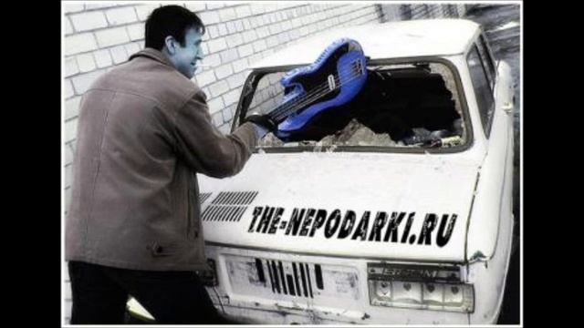 The Неподарки - На границу