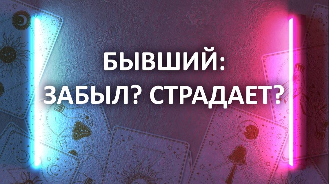 КАК ДЕЛА У БЫВШЕГО? УСПОКОИЛСЯ ИЛИ СТРАДАЕТ? 3 расклада таро