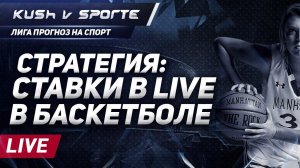 СТРАТЕГИЯ LIVE СТАВОК В БАСКЕТБОЛЕ