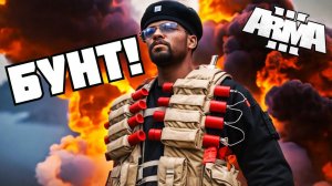 БУНТ ЗАЛОЖНИКОВ в ARMA 3 | Лучшие РП игры на ПК!