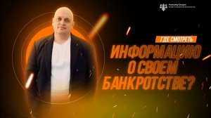 Где смотреть информацию о своем банкротстве