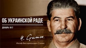 Сталин И.В. — Об Украинской Раде (12.17)