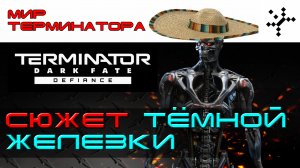 Terminator: Dark Fate - Defiance. Разбор сюжета игры. [ИГРОЕД]