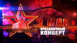 "Слава Победы - слава Родины-Матери". Концерт в честь Дня Победы в Великой Отечественной войне