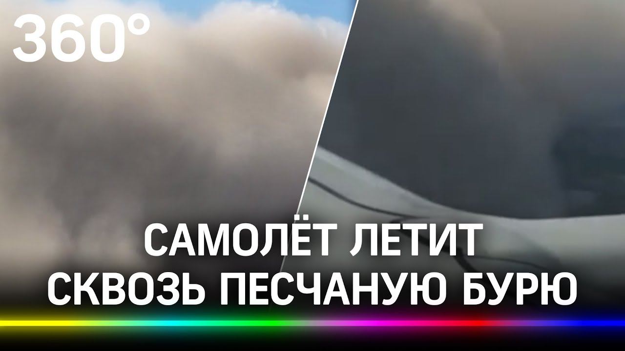 Видео: самолёт летит сквозь песчаную бурю. Одна песчинка в двигатель - была бы авария