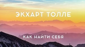 КАК НАЙТИ СЕБЯ - Экхарт Толле, NikOsho