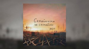 МОТ - Случайности не случайны