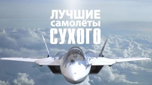 Д/с «Лучшие самолеты Сухого». Су-27