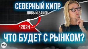 Что будет с недвижимостью на Северном Кипре после принятия нового закона?