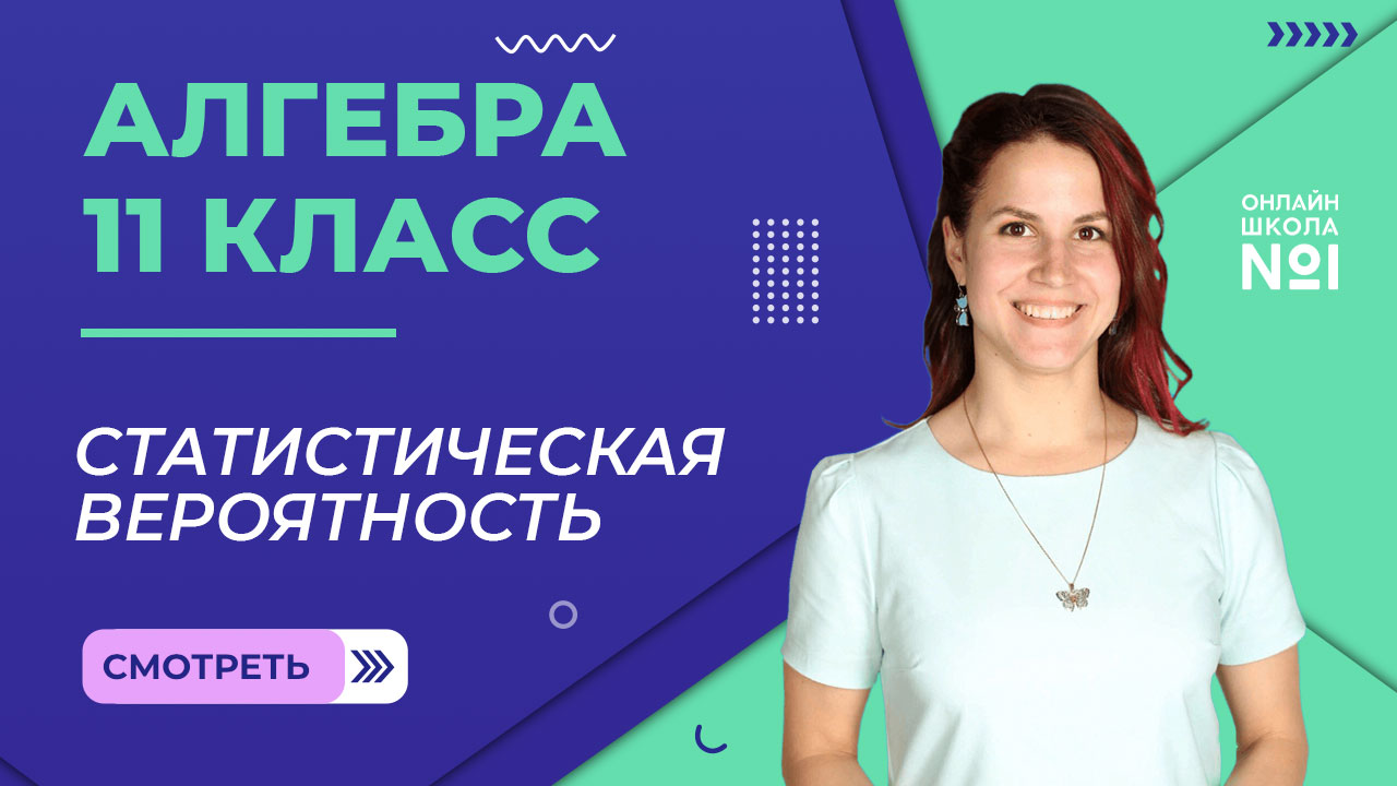 Урок 29. Статистическая вероятность. Алгебра 11 класс