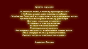 "Притча о времени" поэта Анастасии Вольной