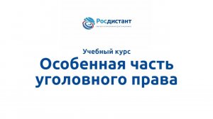 Особенная часть уголовного права