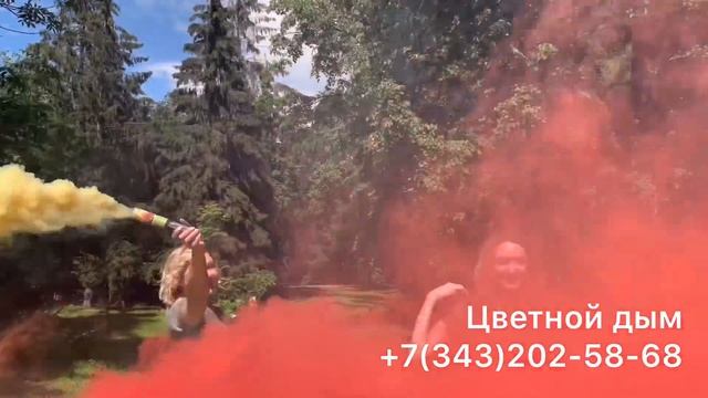 Купить цветной дым в Екатеринбурге смотреть онлайн