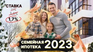 СЕМЕЙНАЯ ИПОТЕКА 2023! Новое предложение!