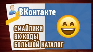Большой КАТАЛОГ смайлов для ВКонтакте! Делюсь!