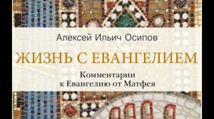 Алексей Ильич Осипов.Жизнь с Евангелием.Глава 5, часть 3.