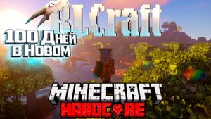 100 Дней ХАРДКОРА В Новом RLCRAFT Ещё Более Сложном!!