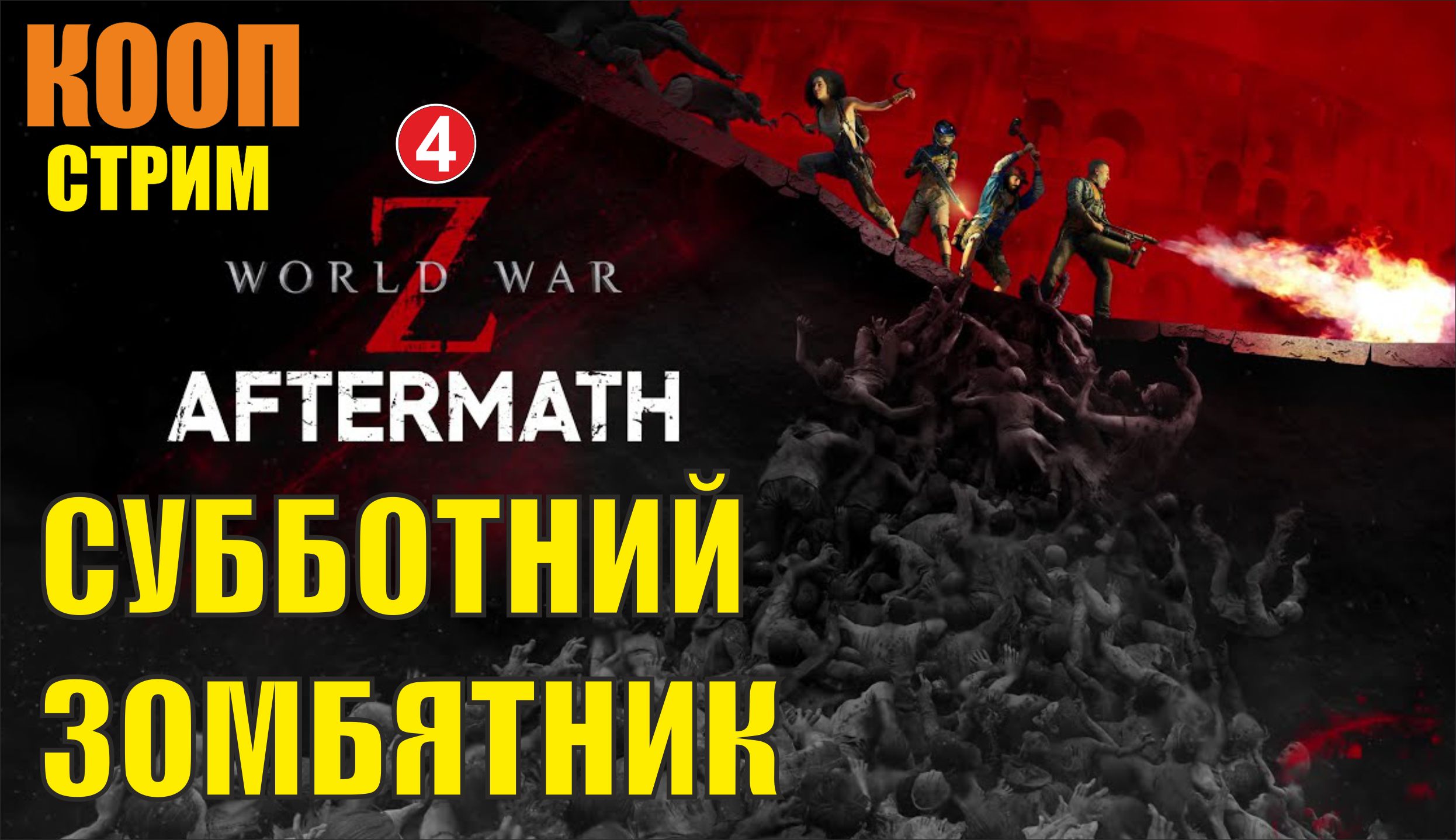 World War Z: Aftermath - Субботний зомбятник