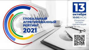 Открытая онлайн презентация Глобального агрегированного рейтинга 2021