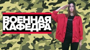 Что такое военная кафедра? Как поступить на военную кафедру? [ Учебный военный центр ]