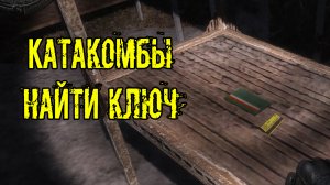забытый отряд Катакомбы найти ключ