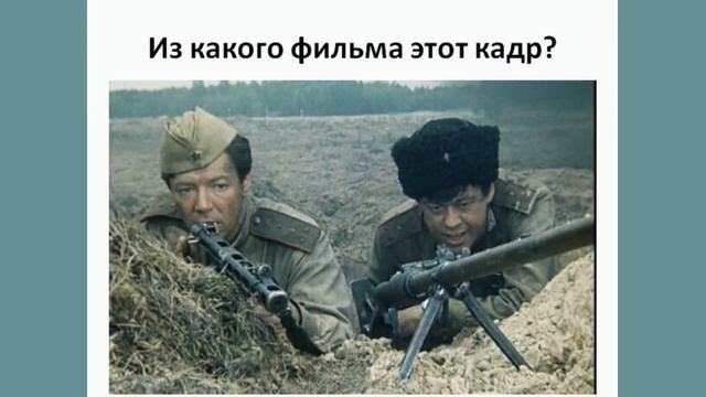 Угадай фильм о войне по кадру смотреть онлайн